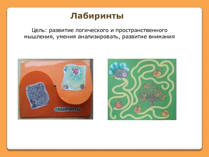 Цель: развитие логического и пространственного мышления, умения анализировать, развитие внимания Лабиринты