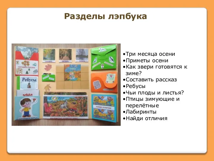 Три месяца осени Приметы осени Как звери готовятся к зиме? Составить рассказ