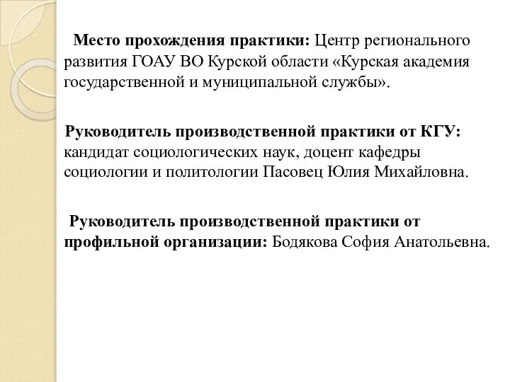Место прохождения практики: Центр регионального развития ГОАУ ВО Курской области «Курская академия