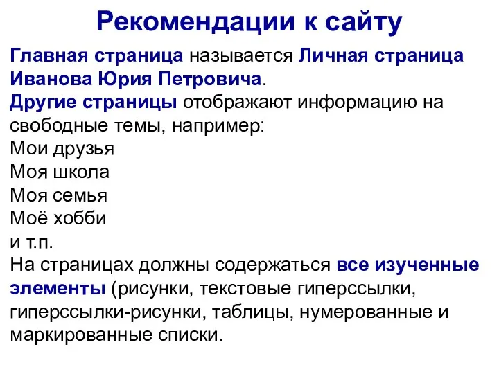 Главная страница называется Личная страница Иванова Юрия Петровича. Другие страницы отображают информацию