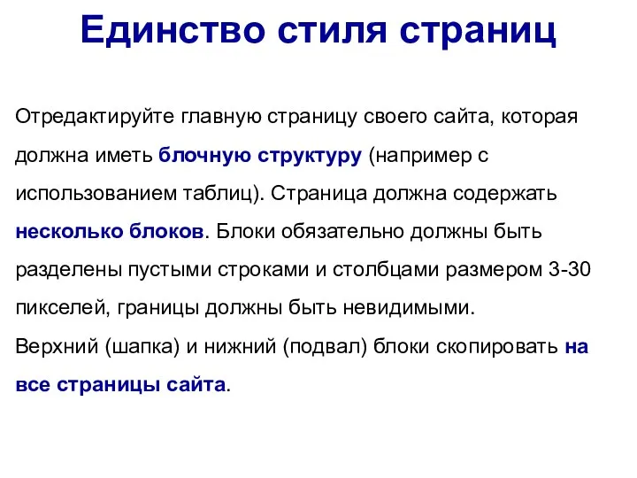 Единство стиля страниц Отредактируйте главную страницу своего сайта, которая должна иметь блочную