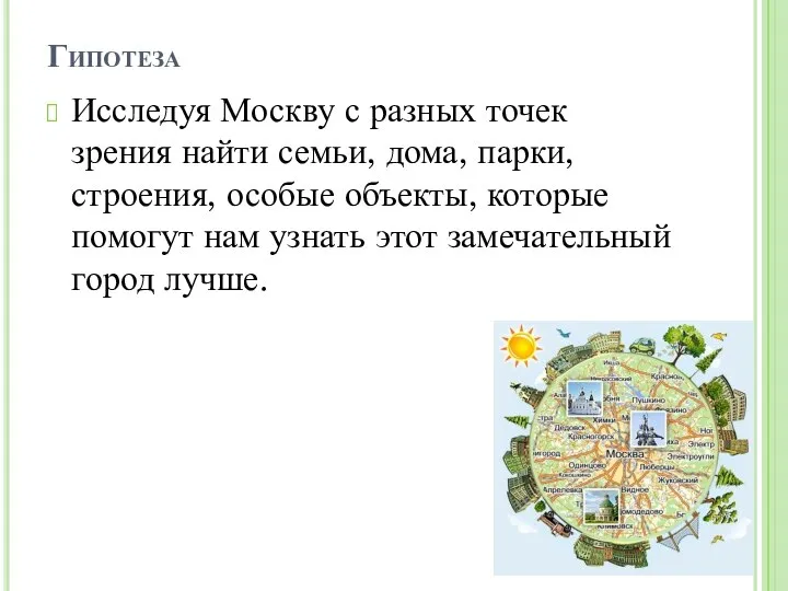 Гипотеза Исследуя Москву с разных точек зрения найти семьи, дома, парки, строения,