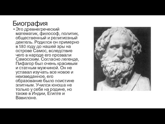 Биография Это древнегреческий математик, философ, политик, общественный и религиозный деятель. Родился он