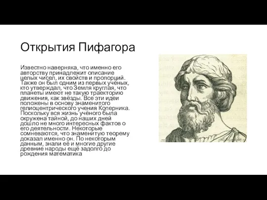 Открытия Пифагора Известно наверняка, что именно его авторству принадлежит описание целых чисел,