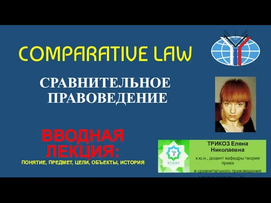 COMPARATIVE LAW СРАВНИТЕЛЬНОЕ ПРАВОВЕДЕНИЕ ТРИКОЗ Елена Николаевна к.ю.н., доцент кафедры теории права