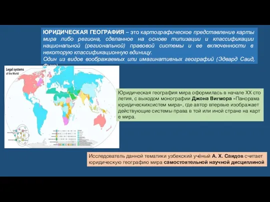 ЮРИДИЧЕСКАЯ ГЕОГРАФИЯ – это картографическое представление карты мира либо региона, сделанное на