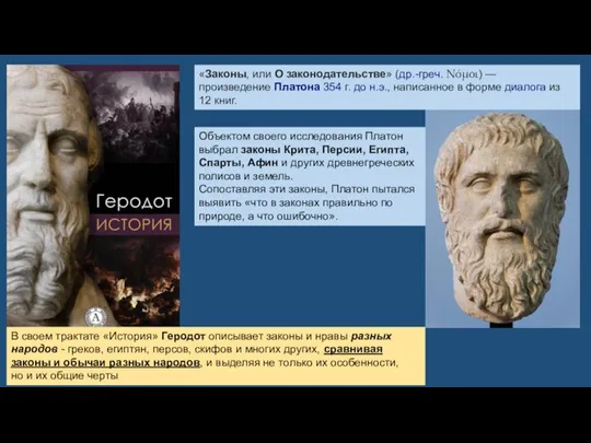 Объектом своего исследования Платон выбрал законы Крита, Персии, Египта, Спарты, Афин и