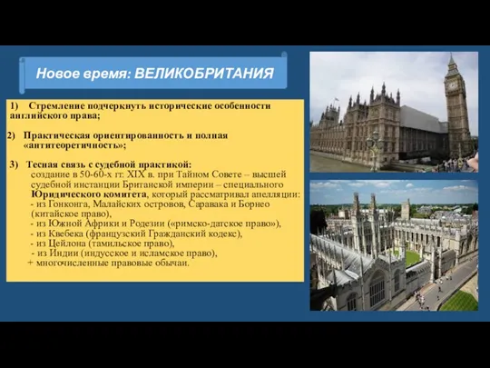 Новое время: ВЕЛИКОБРИТАНИЯ 1) Стремление подчеркнуть исторические особенности английского права; Практическая ориентированность