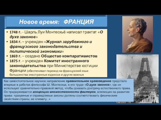 Новое время: ФРАНЦИЯ 1748 г. - Шарль Луи Монтескьё написал трактат «О