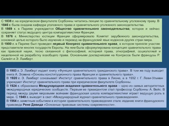 С 1838 г. на юридическом факультете Сорбонны читались лекции по сравнительному уголовному