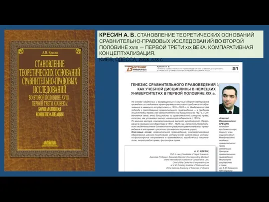 КРЕСИН А. В. СТАНОВЛЕНИЕ ТЕОРЕТИЧЕСКИХ ОСНОВАНИЙ СРАВНИТЕЛЬНО-ПРАВОВЫХ ИССЛЕДОВАНИЙ ВО ВТОРОЙ ПОЛОВИНЕ XVIII