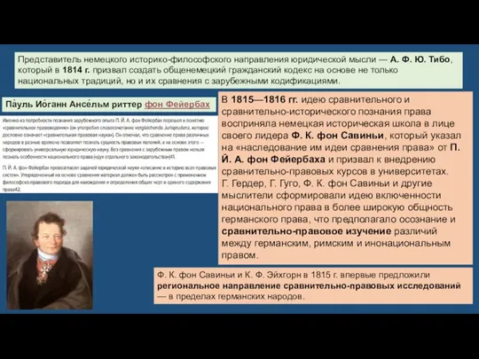 В 1815—1816 гг. идею сравнительного и сравнительно-исторического познания права восприняла немецкая историческая