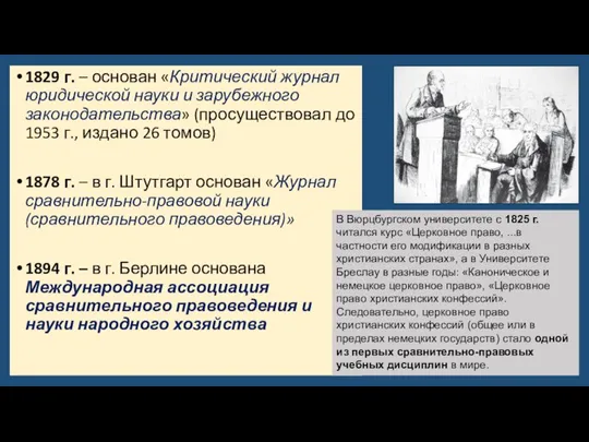 1829 г. – основан «Критический журнал юридической науки и зарубежного законодательства» (просуществовал