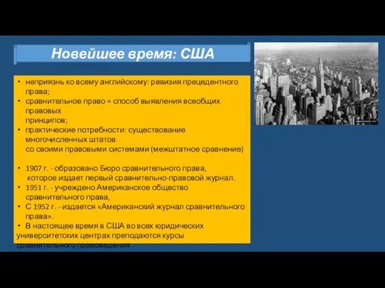 Новейшее время: США неприязнь ко всему английскому: ревизия прецедентного права; сравнительное право