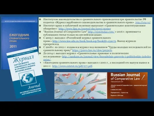 Институтом законодательства и сравнительного правоведения при правительстве РФ издается «Журнал зарубежного законодательства