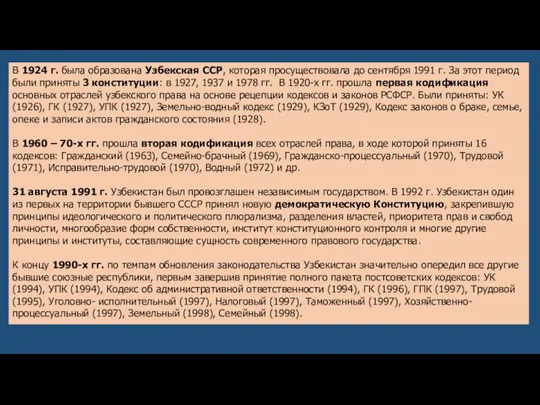 В 1924 г. была образована Узбекская ССР, которая просуществовала до сентября 1991