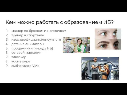 Кем можно работать с образованием ИБ? мастер по бровкам и ноготочкам тренер