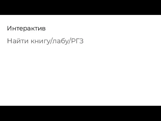 Интерактив Найти книгу/лабу/РГЗ