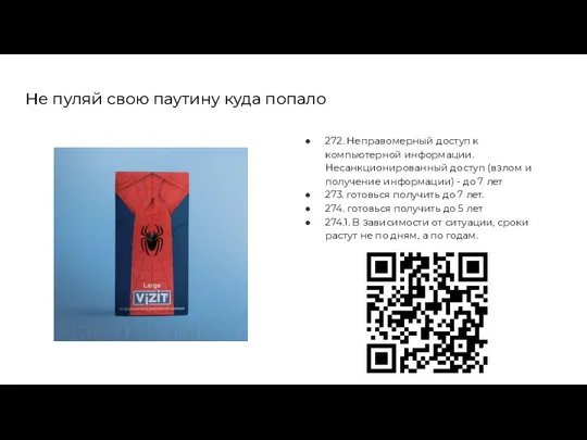 Не пуляй свою паутину куда попало 272. Неправомерный доступ к компьютерной информации.