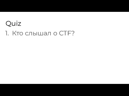 Quiz Кто слышал о CTF?