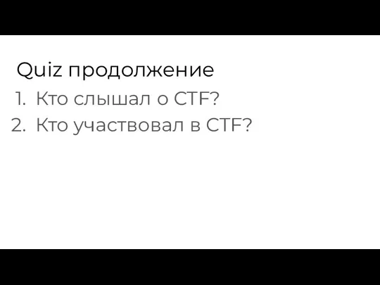 Quiz продолжение Кто слышал о CTF? Кто участвовал в CTF?