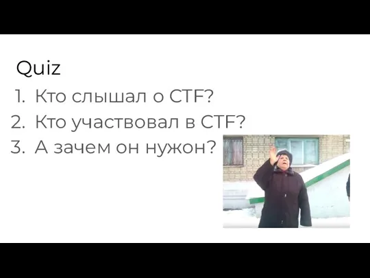 Quiz Кто слышал о CTF? Кто участвовал в CTF? А зачем он нужон?
