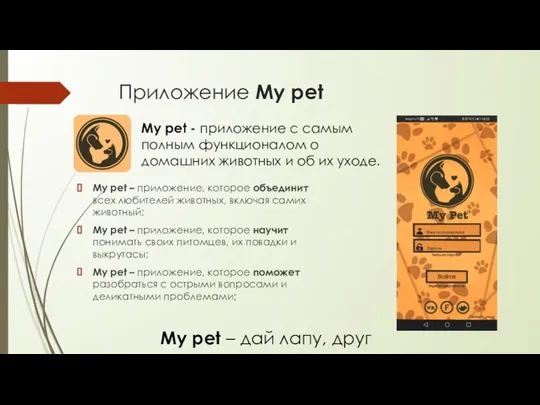 Приложение My pet My pet – приложение, которое объединит всех любителей животных,