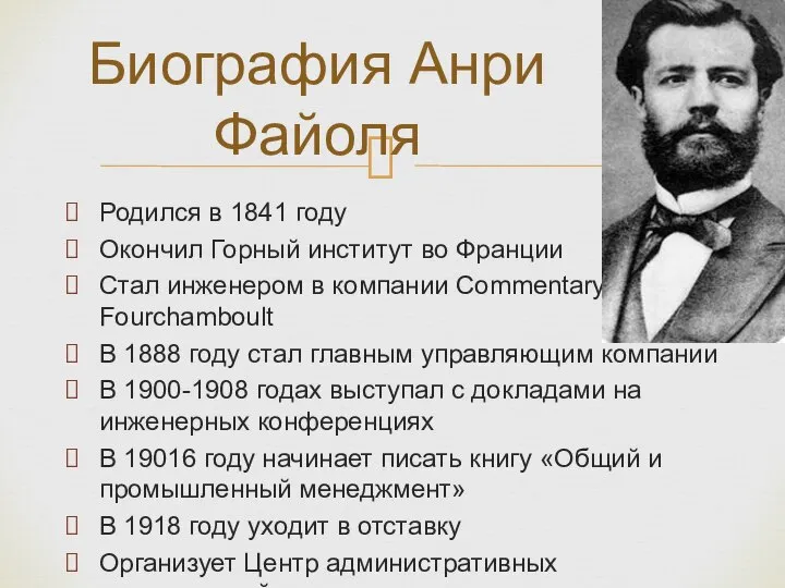 Родился в 1841 году Окончил Горный институт во Франции Стал инженером в