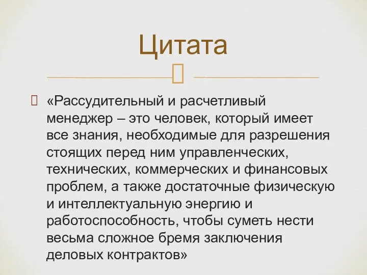 «Рассудительный и расчетливый менеджер – это человек, который имеет все знания, необходимые