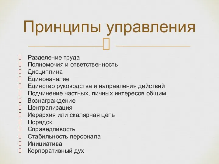 Разделение труда Полномочия и ответственность Дисциплина Единоначалие Единство руководства и направления действий