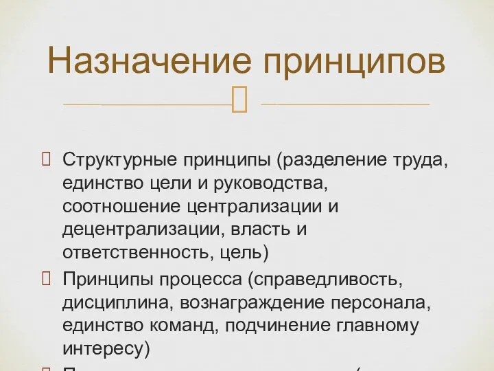 Структурные принципы (разделение труда, единство цели и руководства, соотношение централизации и децентрализации,