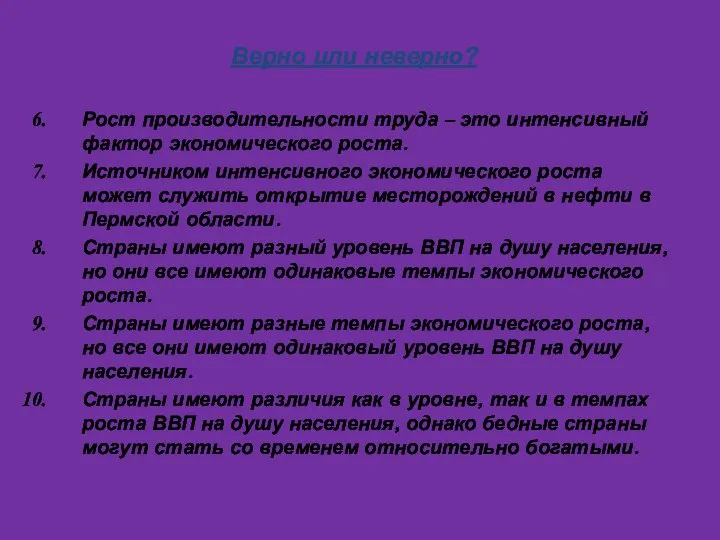 Верно или неверно? Рост производительности труда – это интенсивный фактор экономического роста.