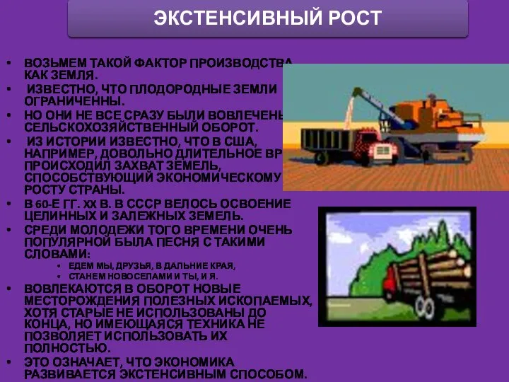 ВОЗЬМЕМ ТАКОЙ ФАКТОР ПРОИЗВОДСТВА, КАК ЗЕМЛЯ. ИЗВЕСТНО, ЧТО ПЛОДОРОДНЫЕ ЗЕМЛИ ОГРАНИЧЕННЫ. НО