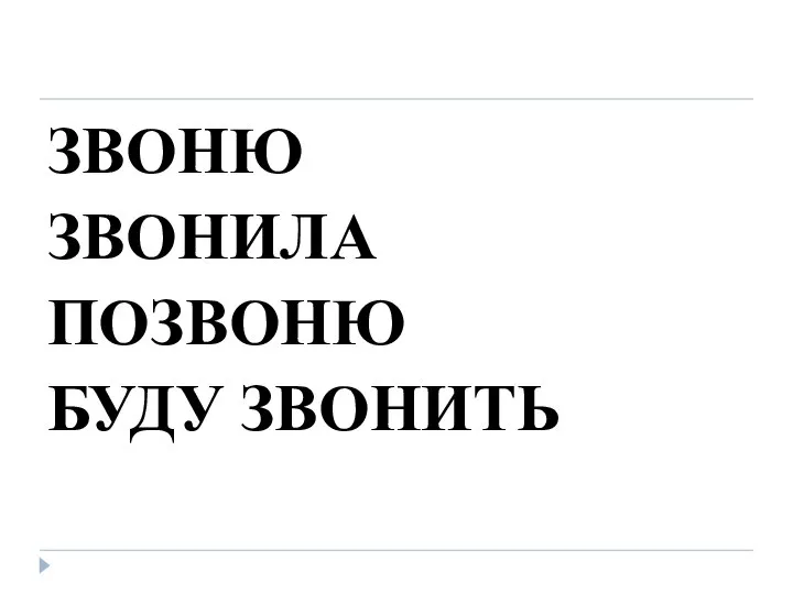 ЗВОНЮ ЗВОНИЛА ПОЗВОНЮ БУДУ ЗВОНИТЬ