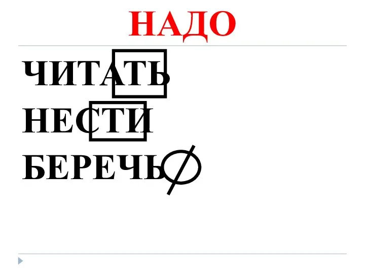 НАДО ЧИТАТЬ НЕСТИ БЕРЕЧЬ