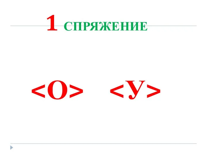 1 СПРЯЖЕНИЕ