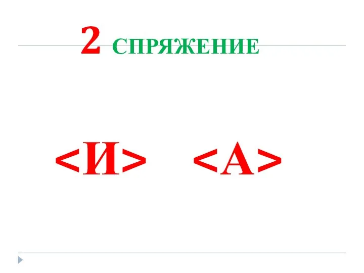 2 СПРЯЖЕНИЕ