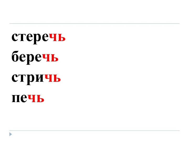 стеречь беречь стричь печь