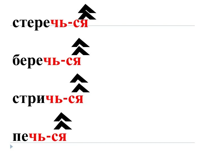 стеречь-ся беречь-ся стричь-ся печь-ся