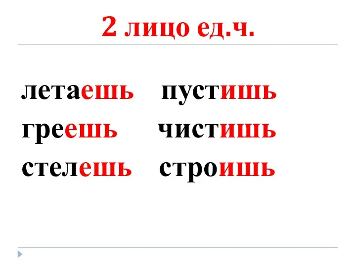 2 лицо ед.ч. летаешь пустишь греешь чистишь стелешь строишь