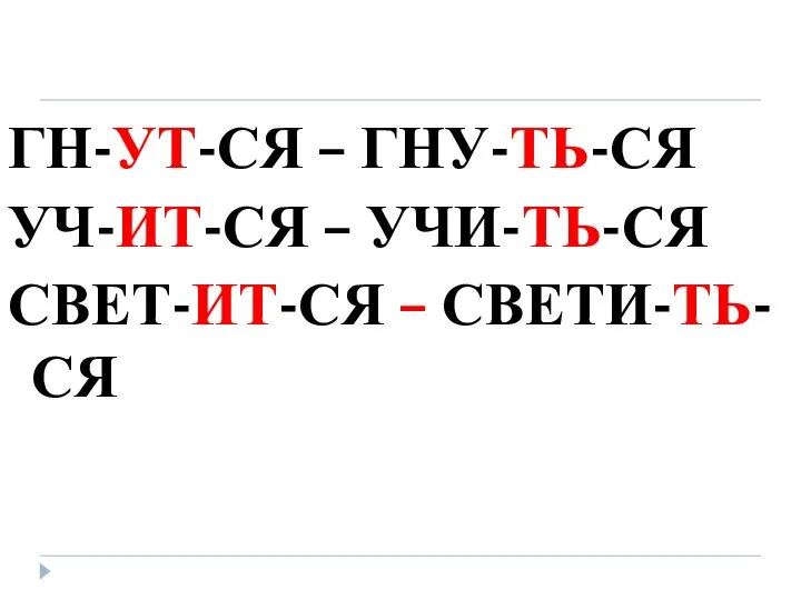 ГН-УТ-СЯ – ГНУ-ТЬ-СЯ УЧ-ИТ-СЯ – УЧИ-ТЬ-СЯ СВЕТ-ИТ-СЯ – СВЕТИ-ТЬ-СЯ