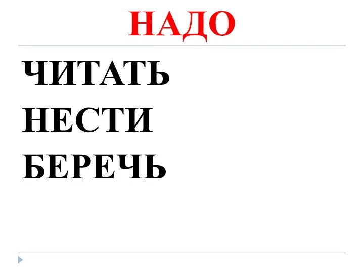 НАДО ЧИТАТЬ НЕСТИ БЕРЕЧЬ