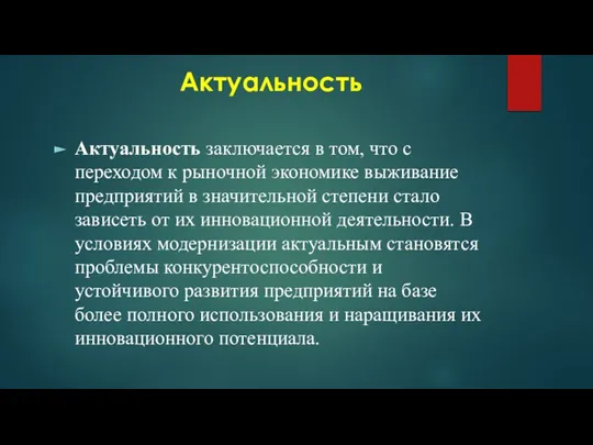 Актуальность заключается в том, что с переходом к рыночной экономике выживание предприятий