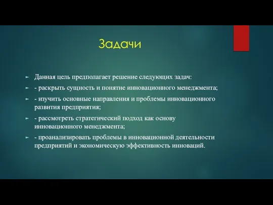 Задачи Данная цель предполагает решение следующих задач: - раскрыть сущность и понятие