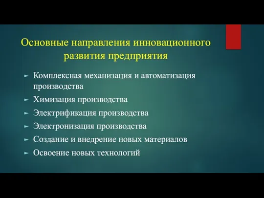 Основные направления инновационного развития предприятия Комплексная механизация и автоматизация производства Химизация производства