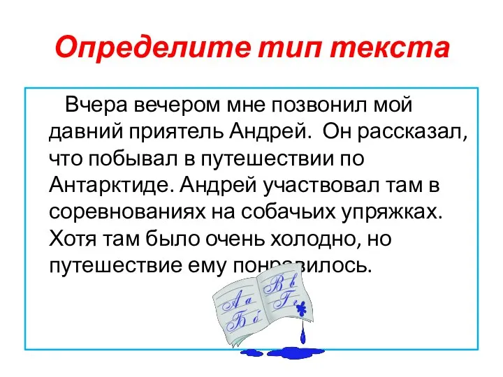 Определите тип текста Вчера вечером мне позвонил мой давний приятель Андрей. Он