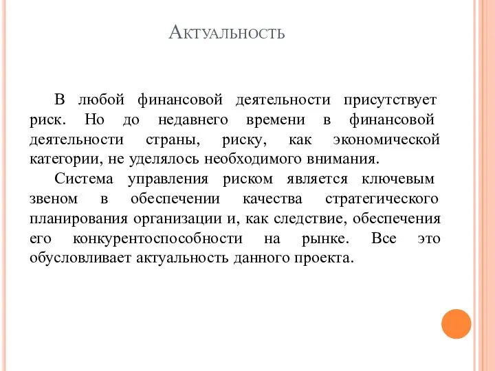 Актуальность В любой финансовой деятельности присутствует риск. Но до недавнего времени в