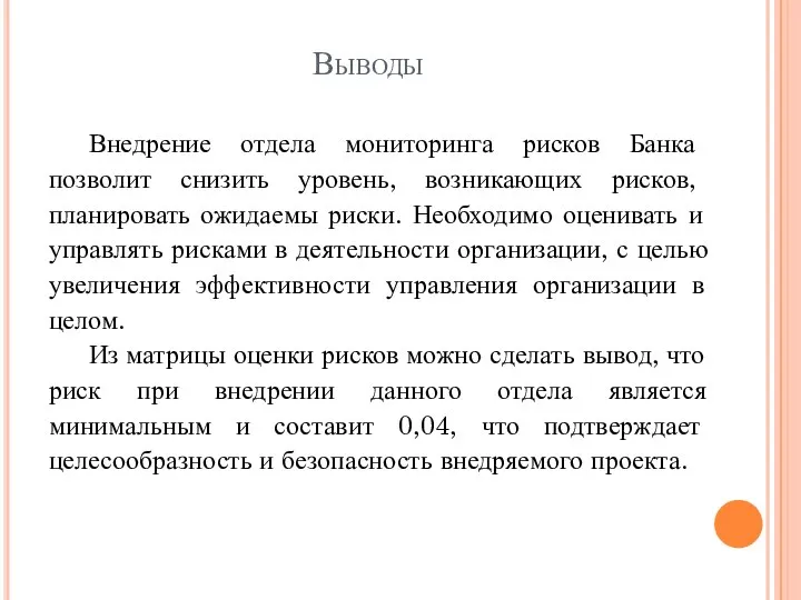 Выводы Внедрение отдела мониторинга рисков Банка позволит снизить уровень, возникающих рисков, планировать