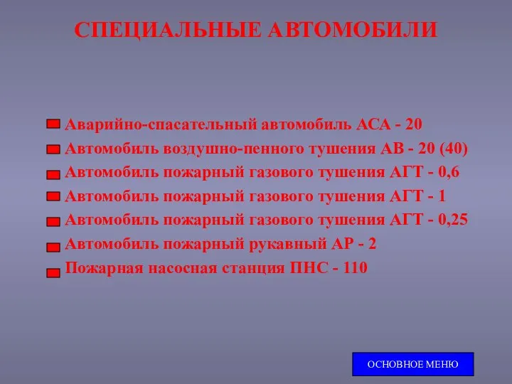 СПЕЦИАЛЬНЫЕ АВТОМОБИЛИ Аварийно-спасательный автомобиль АСА - 20 Автомобиль воздушно-пенного тушения АВ -