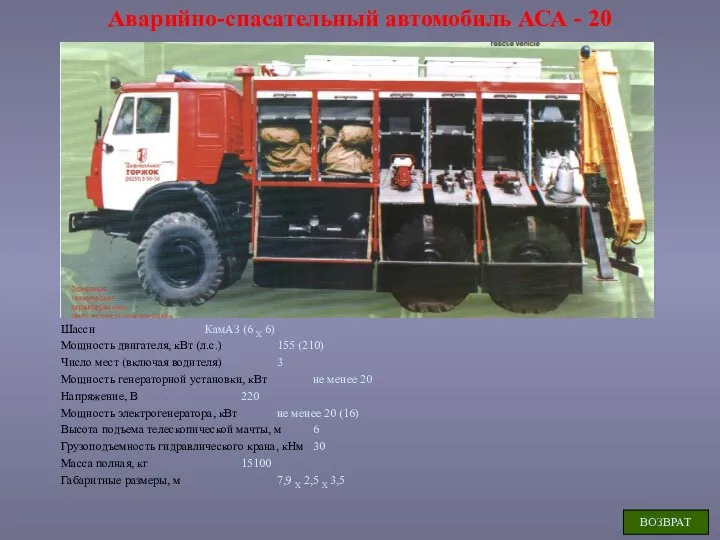 Аварийно-спасательный автомобиль АСА - 20 Шасси КамАЗ (6 X 6) Мощность двигателя,